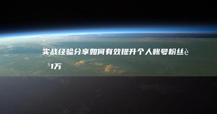 实战经验分享：如何有效提升个人账号粉丝至1万+