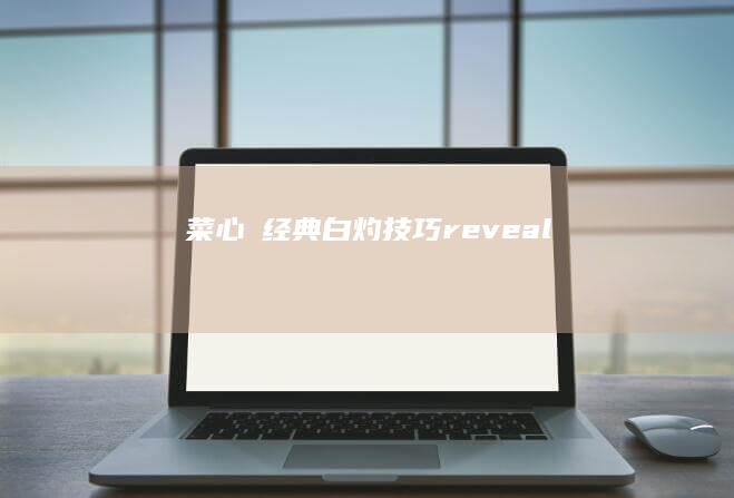 菜心の经典白灼技巧revealصند